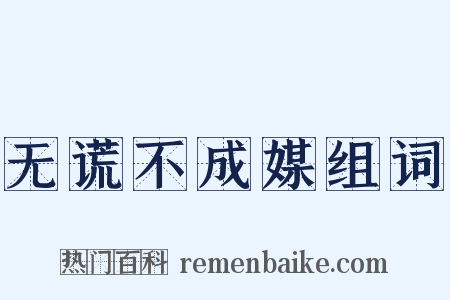 无谎不成媒组词是什么意思的图片